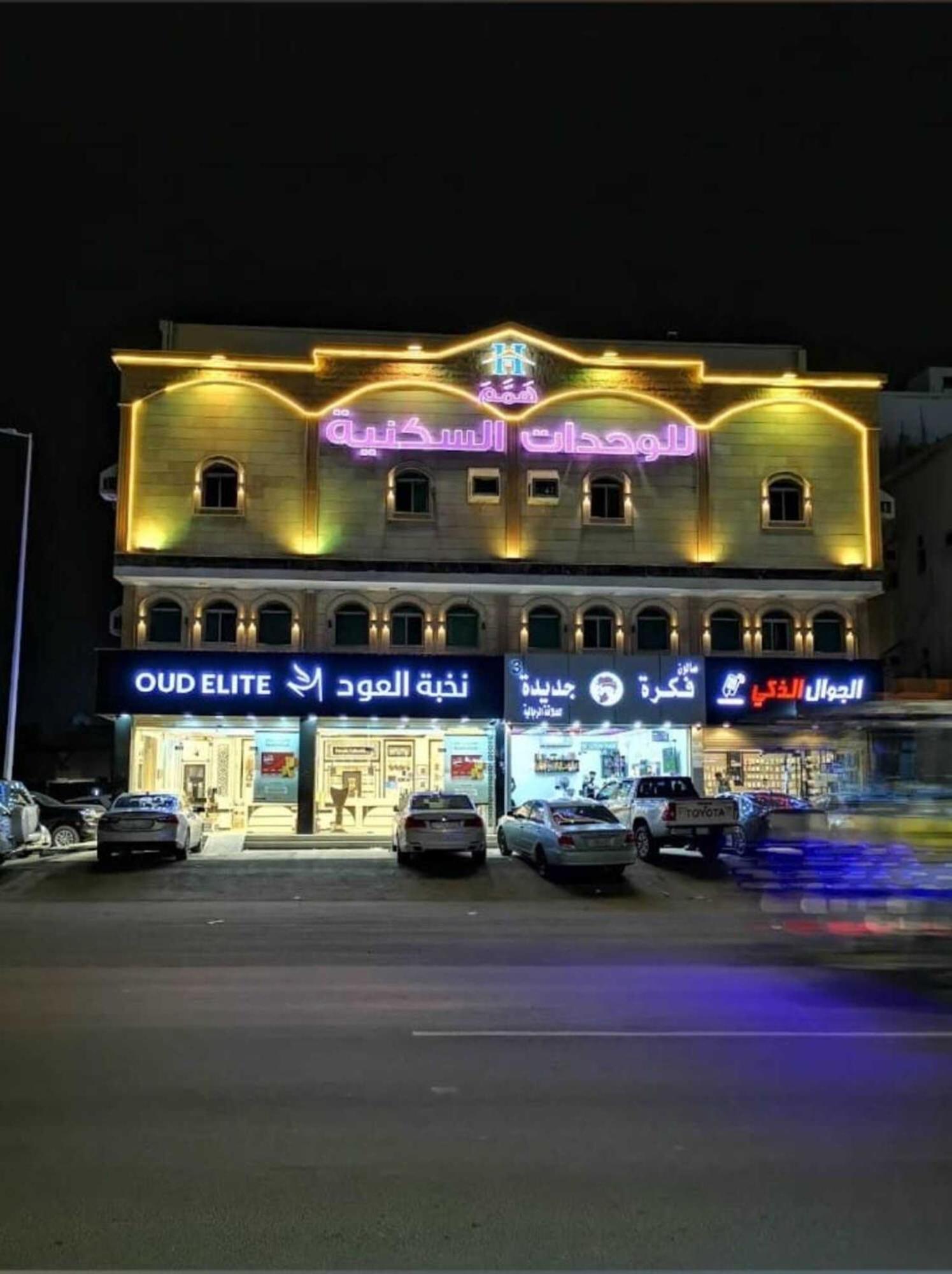 همم للوحدات السكنية - الرحيلي Jeddah Al Kura Bagian luar foto